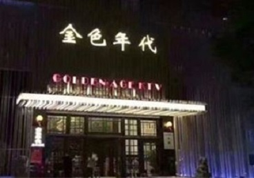 临河KTV陪唱公主哪家最便宜-金色年代KTV便宜消费点评